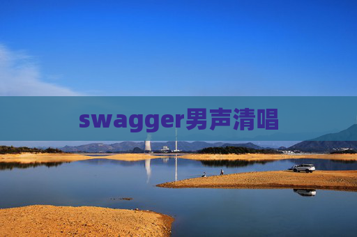 swagger男声清唱